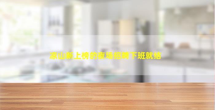 梅州酒吧招聘